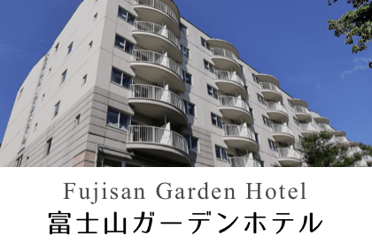 富士山ガーデンホテル
