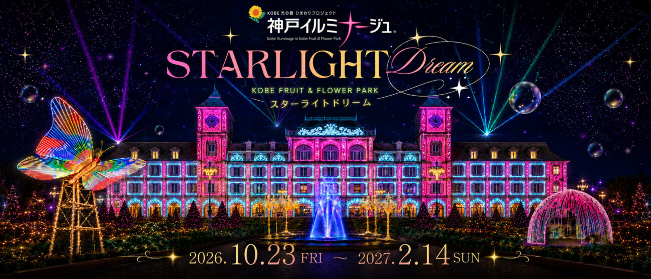 神戸イルミナージュ2026 会場のイルミネーション|神戸ホテル フルーツ・フラワー