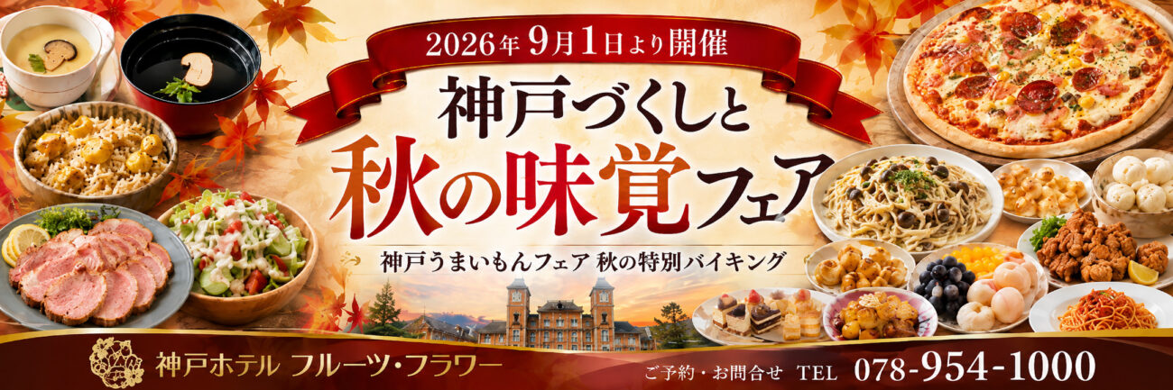 神戸づくしと秋の味覚フェア ランチバイキング