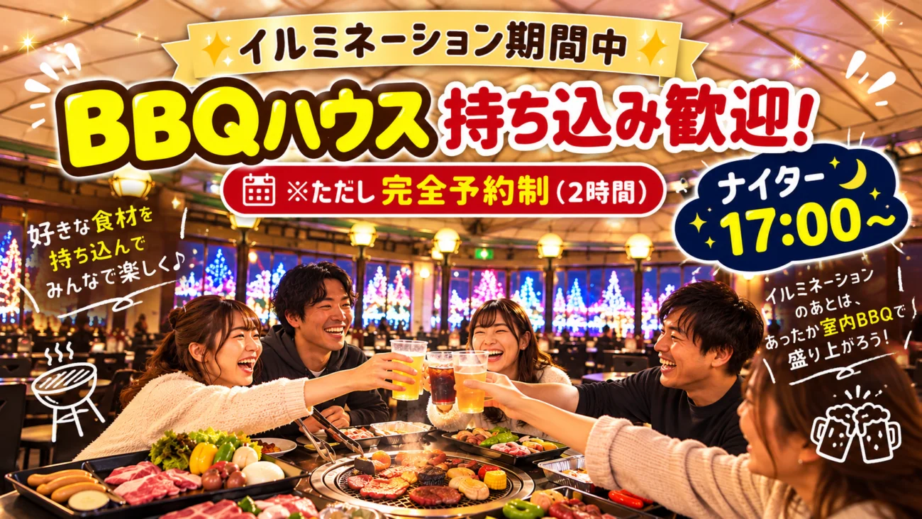 イルミネーション期間中のナイター17:00〜はBBQハウスでも持ち込みOK(完全予約制)|OZO BBQ TERRACE