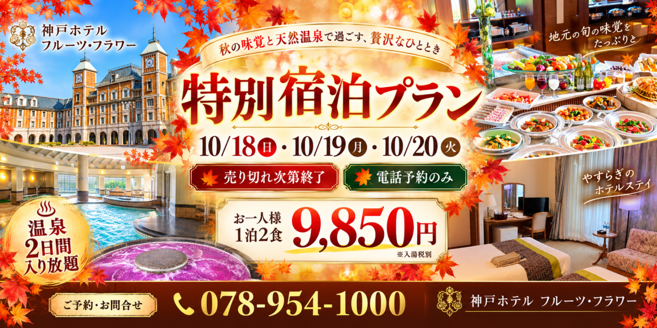 秋の味覚と温泉を楽しむ贅沢宿泊プラン 1泊2食9,850円